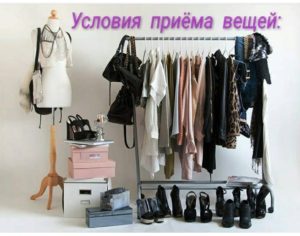 Комиссионные Магазины Сдать Одежду И Обувь