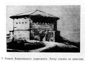 Башня Акмолинского укрепления